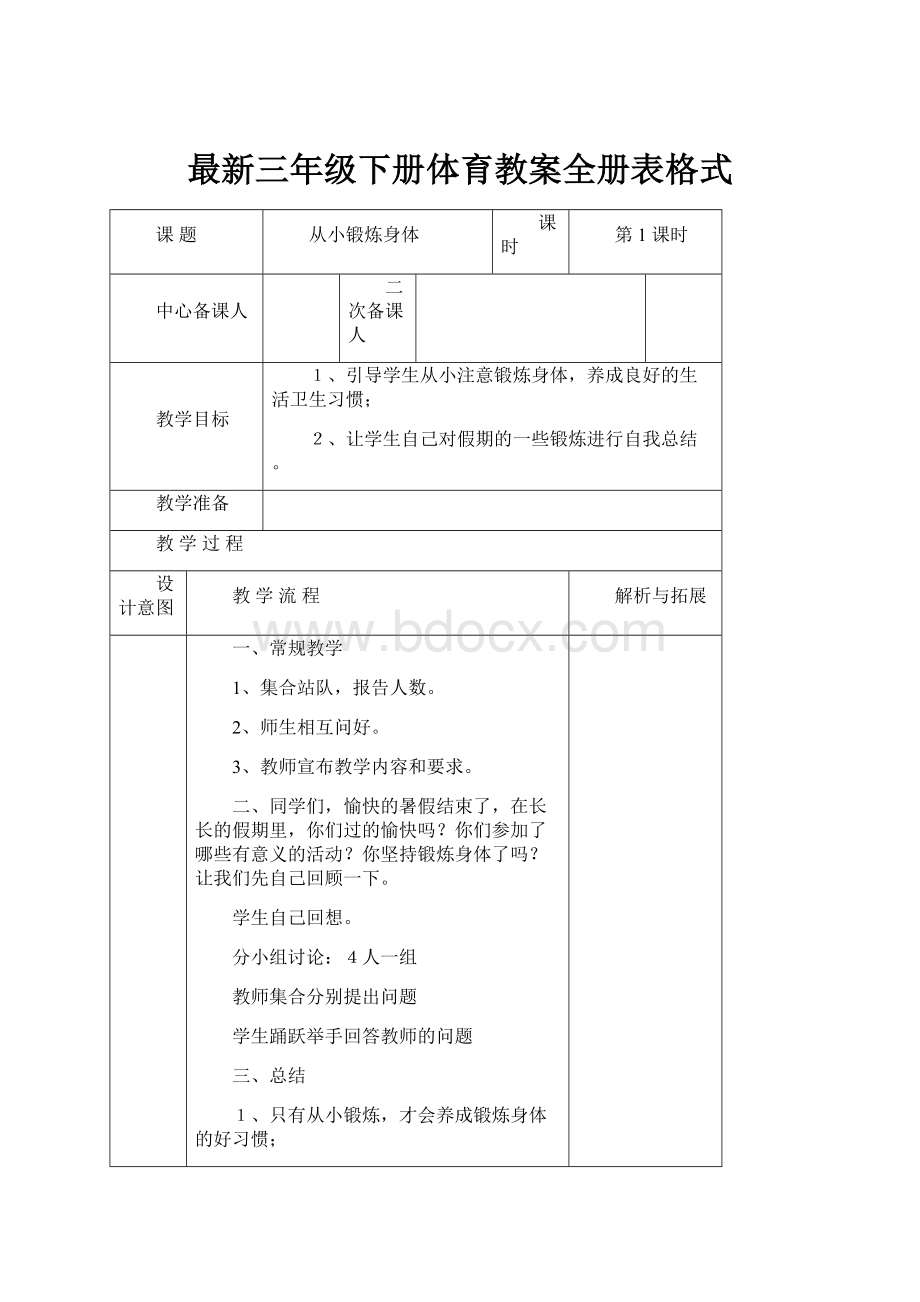 最新三年级下册体育教案全册表格式.docx_第1页