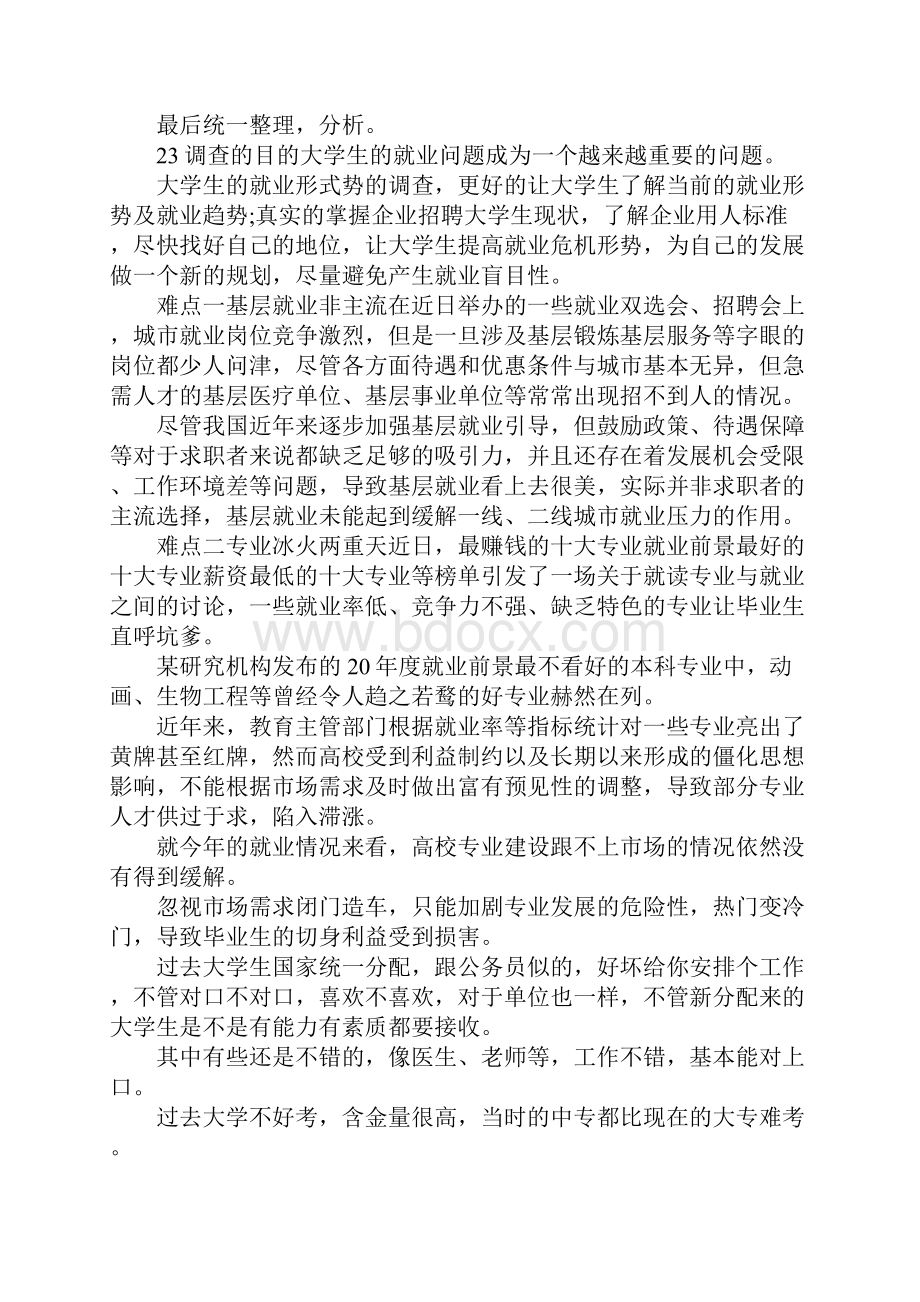 最新就业准备调研报告 精品.docx_第2页