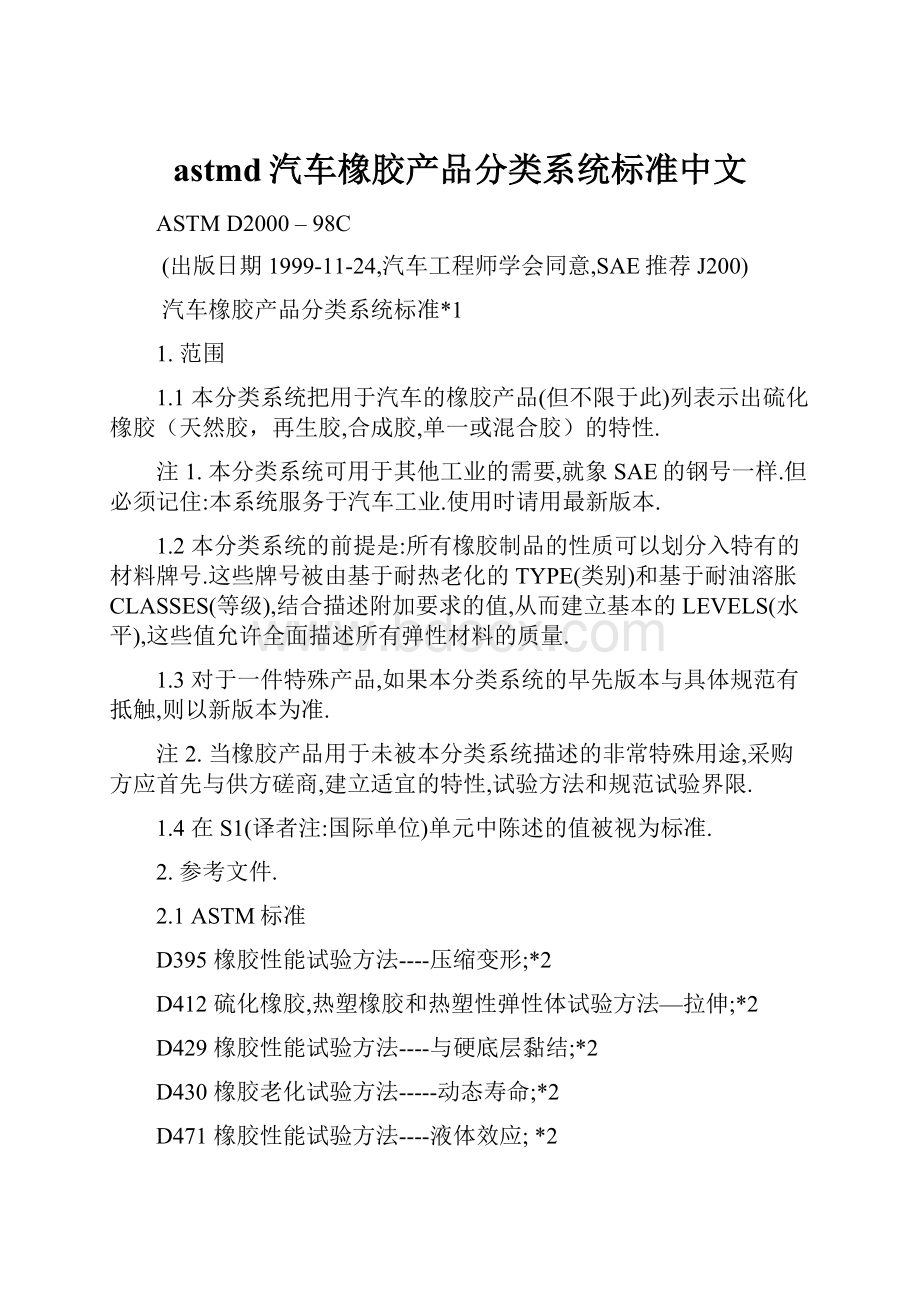 astmd汽车橡胶产品分类系统标准中文.docx_第1页