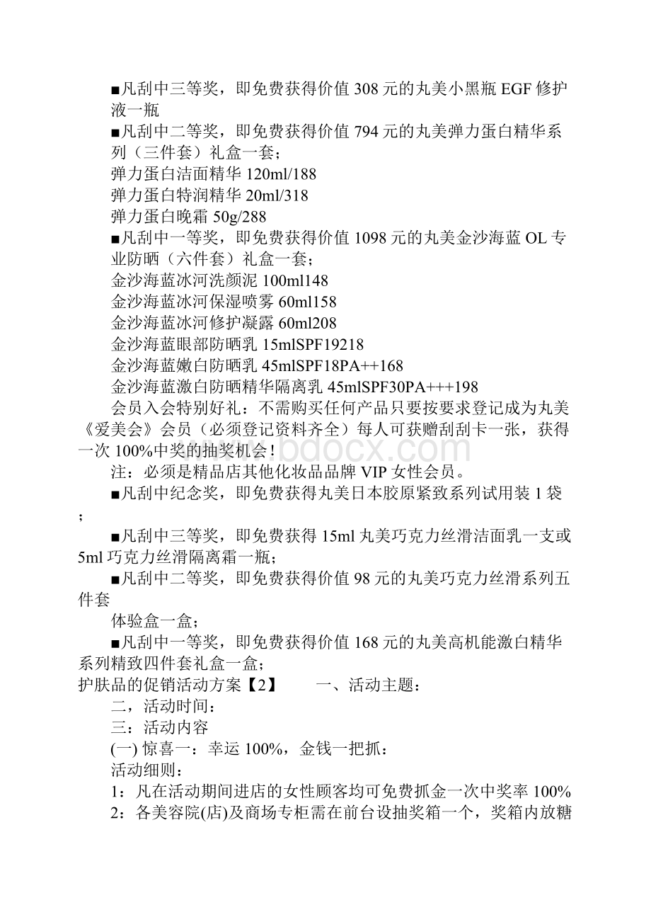 护肤品的促销活动方案.docx_第2页