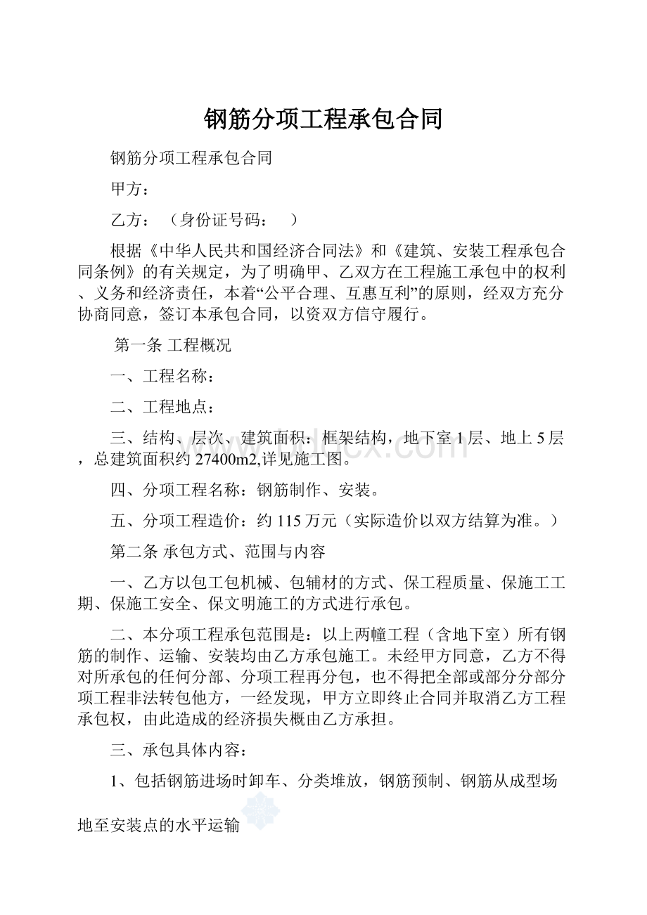 钢筋分项工程承包合同.docx_第1页