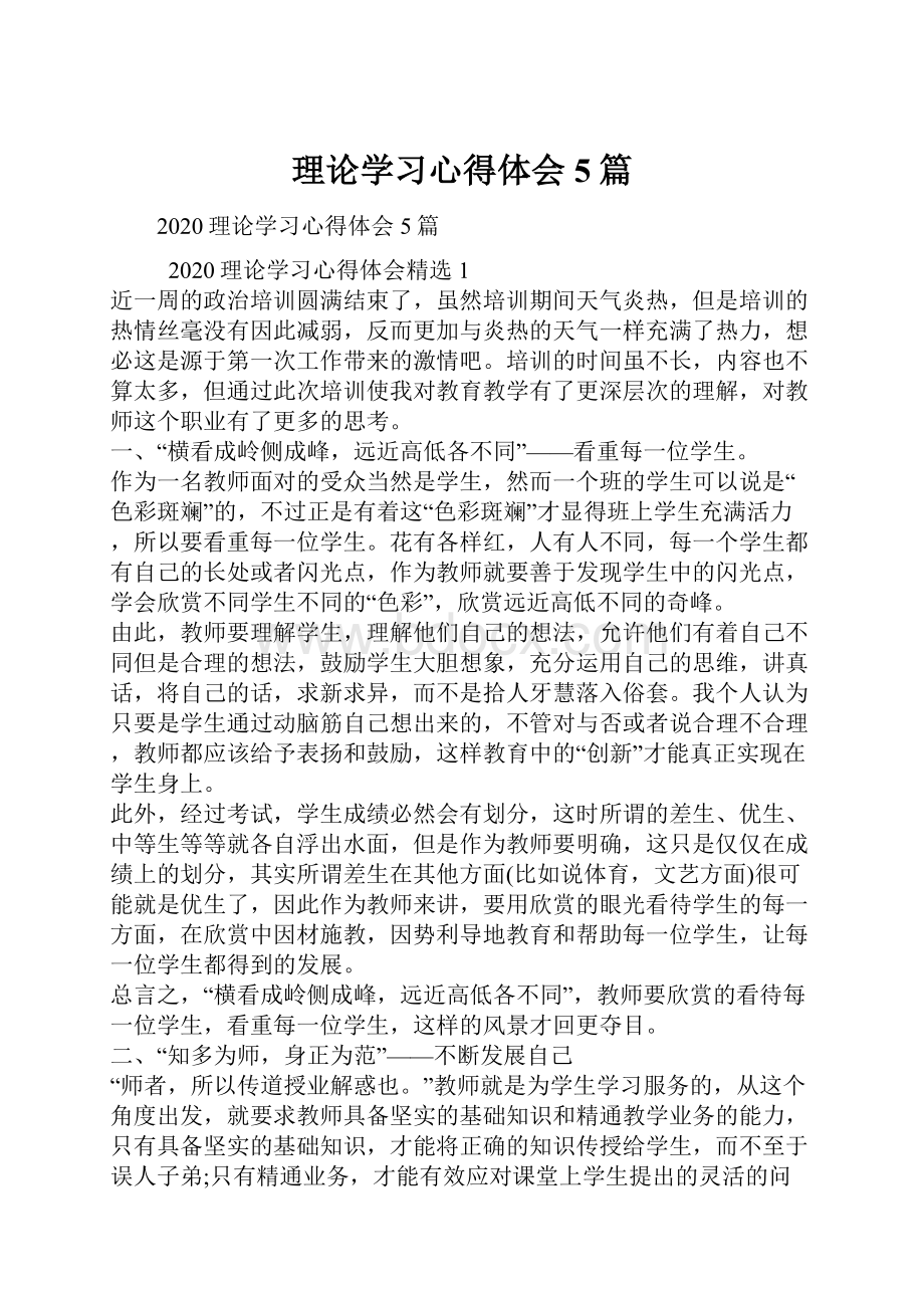 理论学习心得体会5篇.docx_第1页