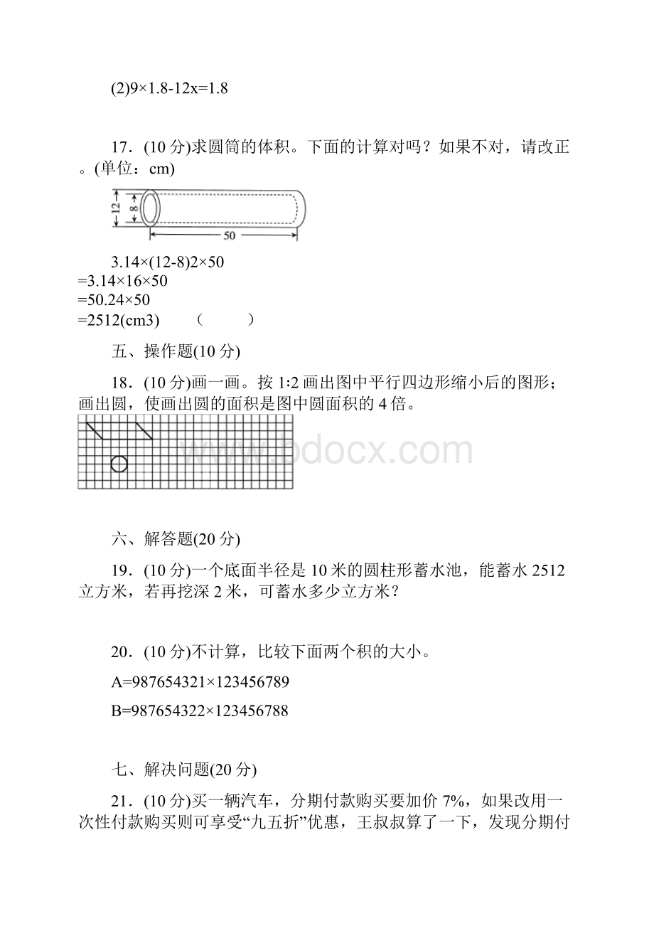 人教版数学六年级下学期综合检测卷三.docx_第3页