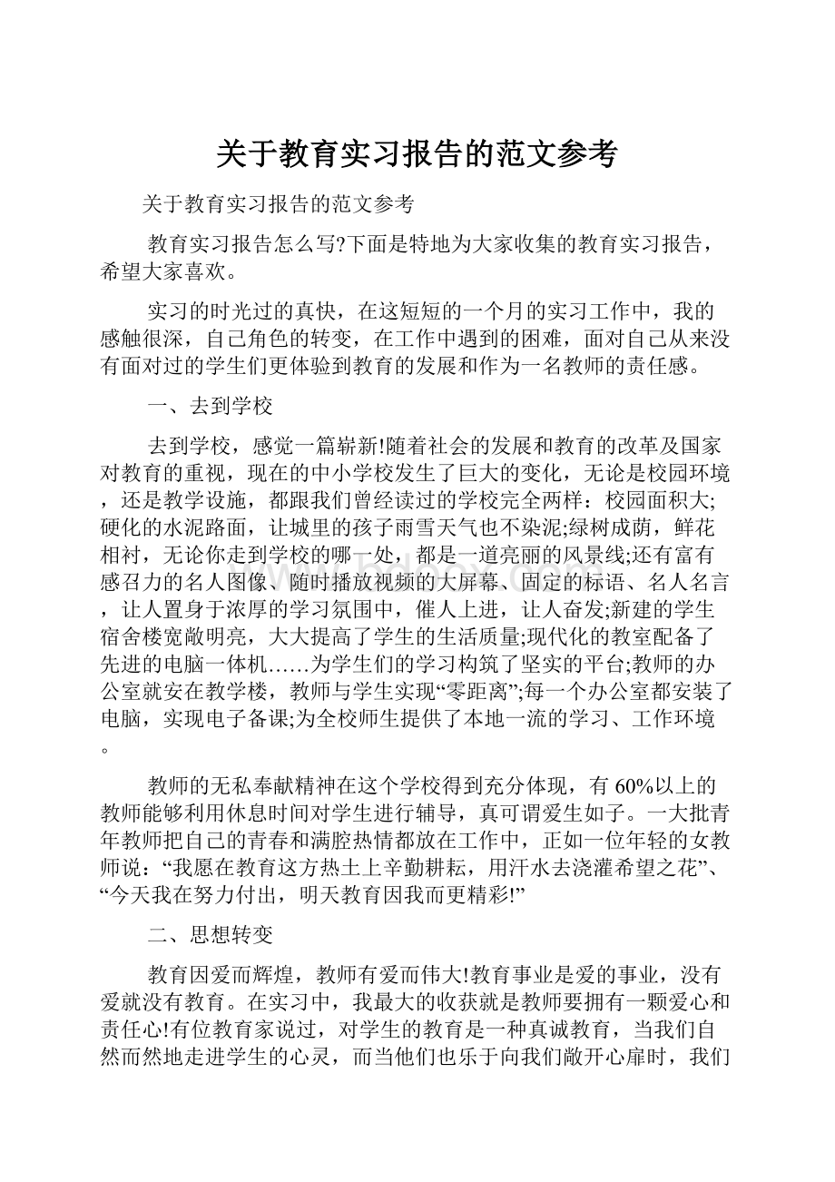 关于教育实习报告的范文参考.docx_第1页