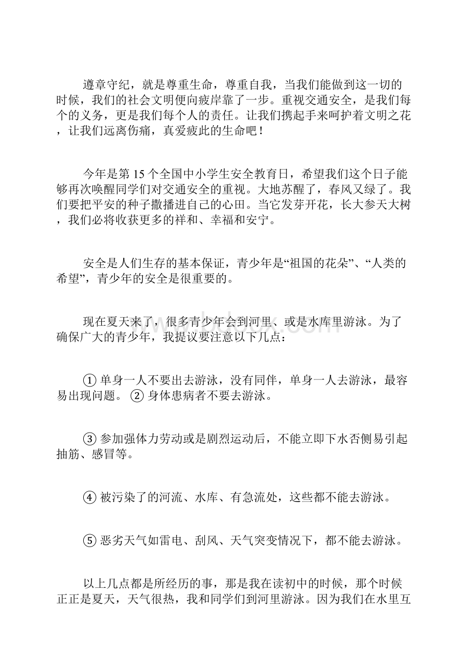 关于安全教育心得体会作文4篇.docx_第3页