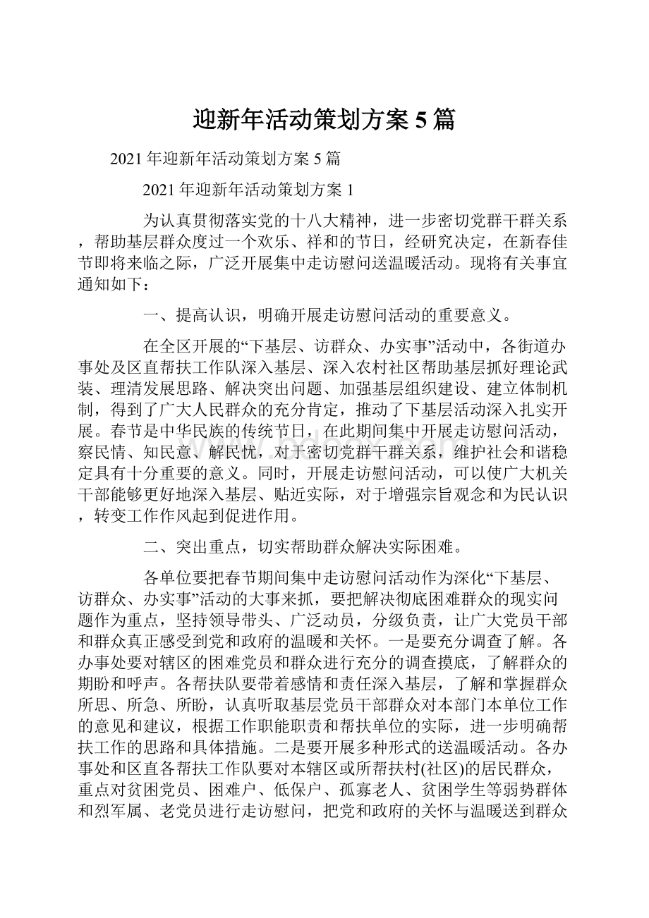 迎新年活动策划方案5篇.docx