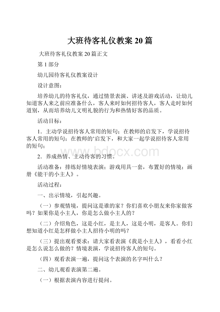 大班待客礼仪教案20篇.docx_第1页