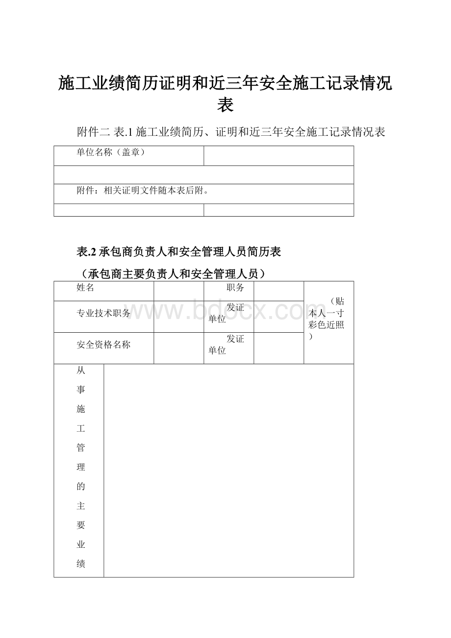 施工业绩简历证明和近三年安全施工记录情况表.docx_第1页