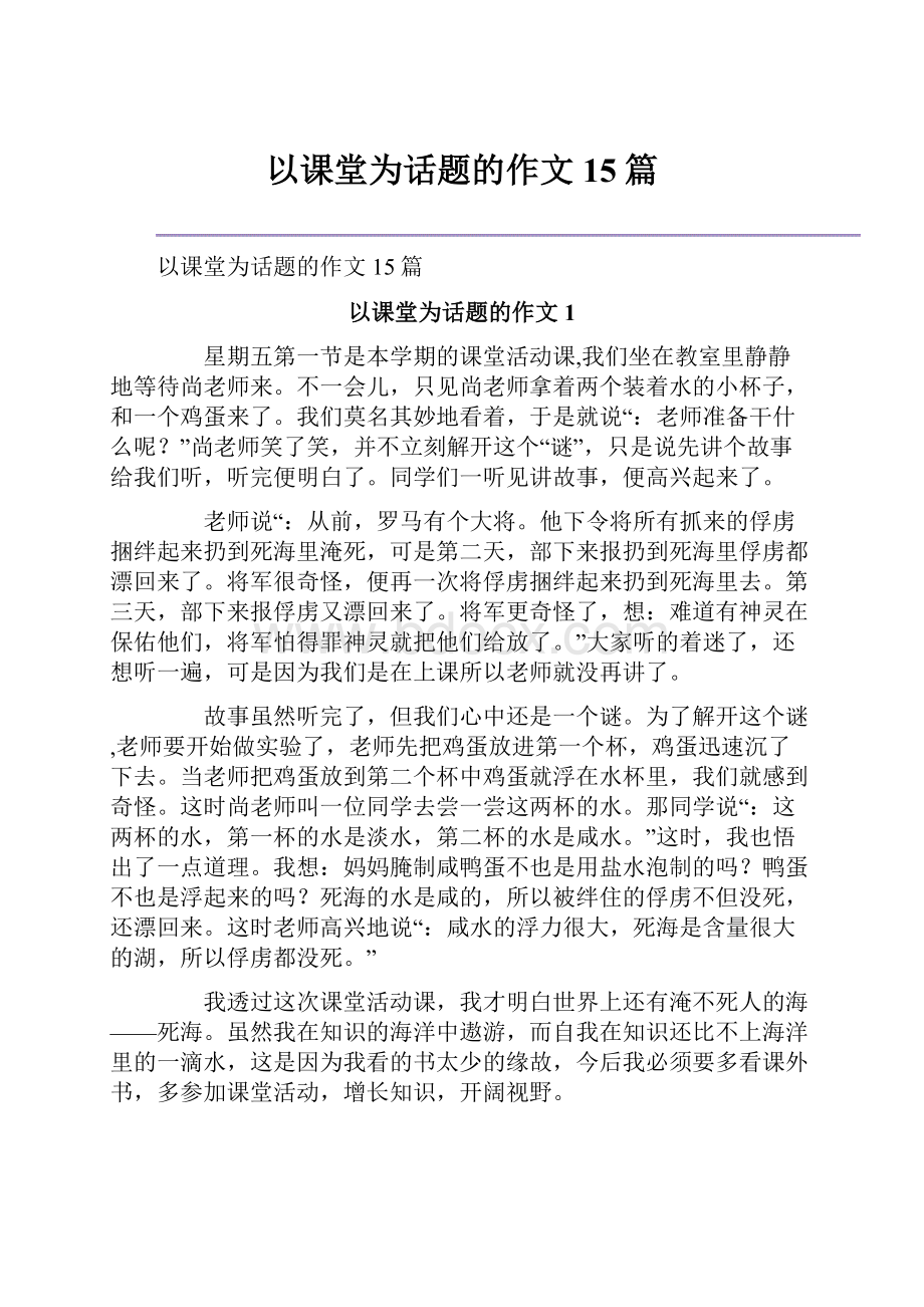 以课堂为话题的作文 15篇.docx