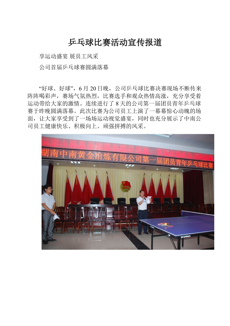 乒乓球比赛活动宣传报道.docx