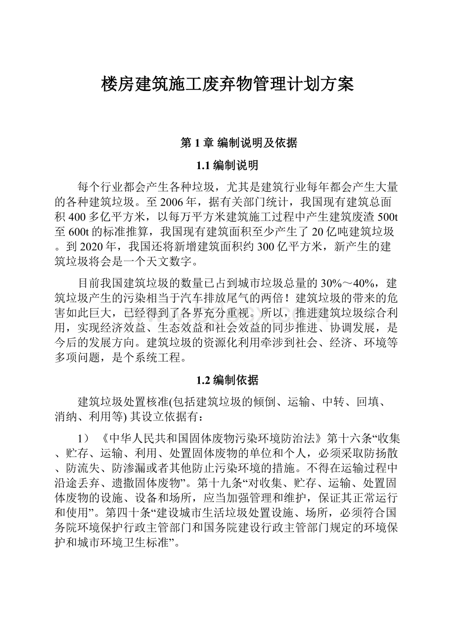 楼房建筑施工废弃物管理计划方案.docx_第1页