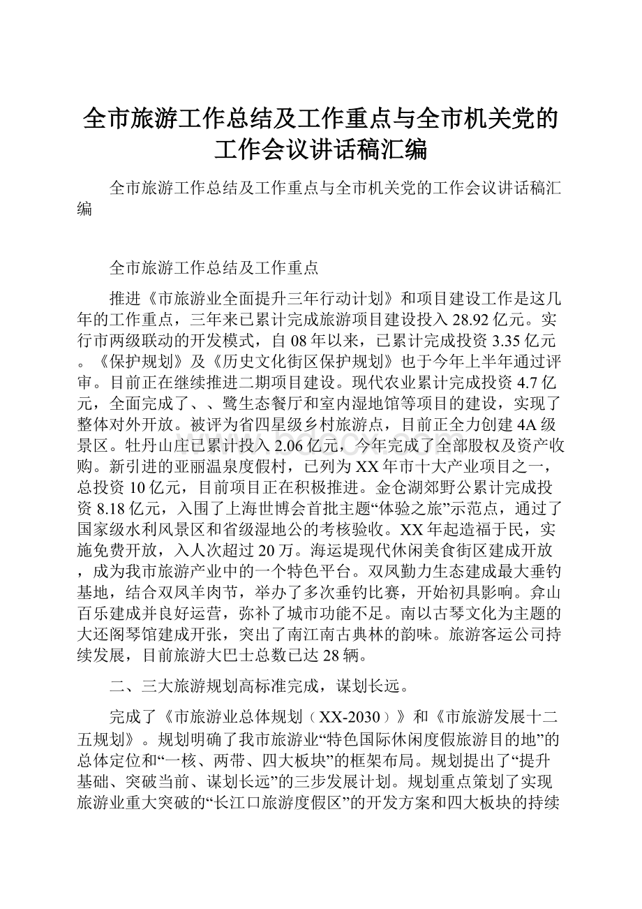 全市旅游工作总结及工作重点与全市机关党的工作会议讲话稿汇编.docx