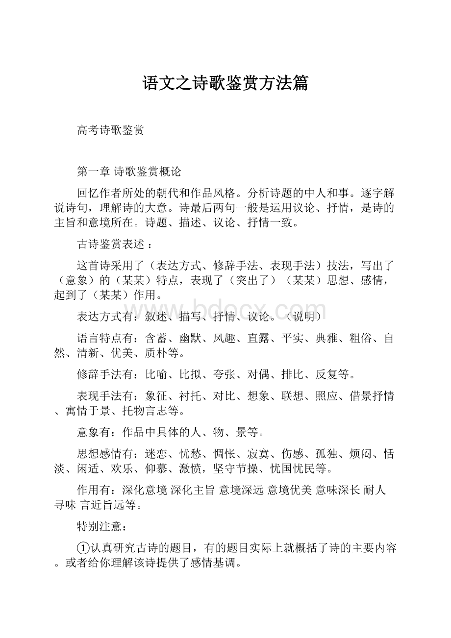 语文之诗歌鉴赏方法篇.docx