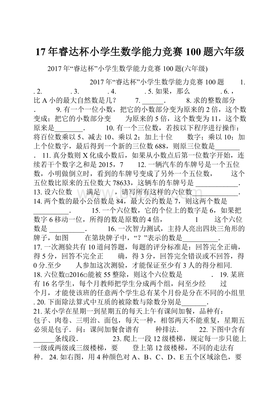 17年睿达杯小学生数学能力竞赛100题六年级.docx