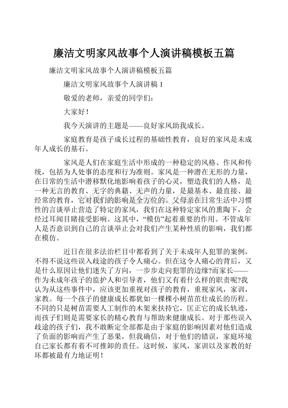 廉洁文明家风故事个人演讲稿模板五篇.docx_第1页