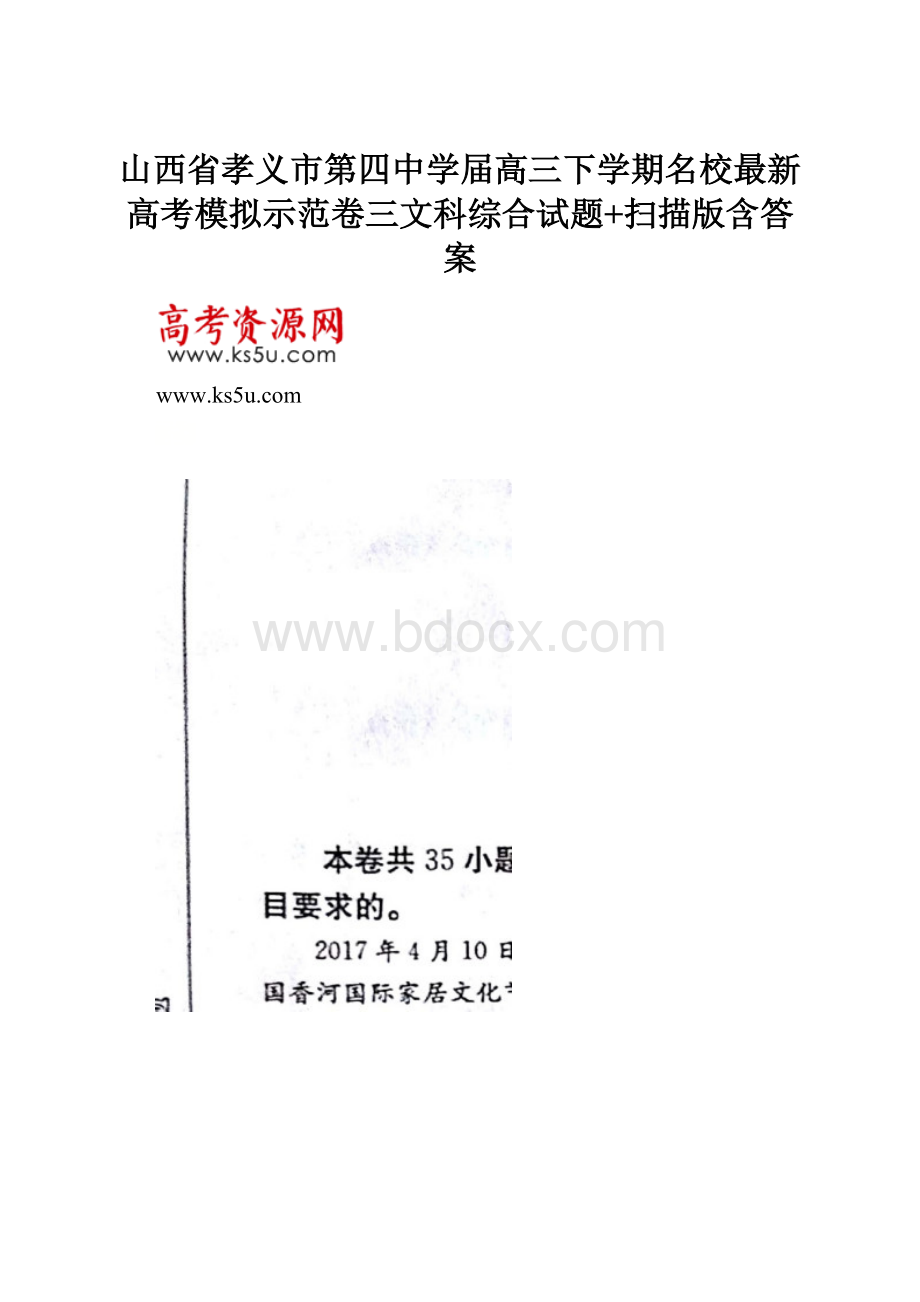 山西省孝义市第四中学届高三下学期名校最新高考模拟示范卷三文科综合试题+扫描版含答案.docx