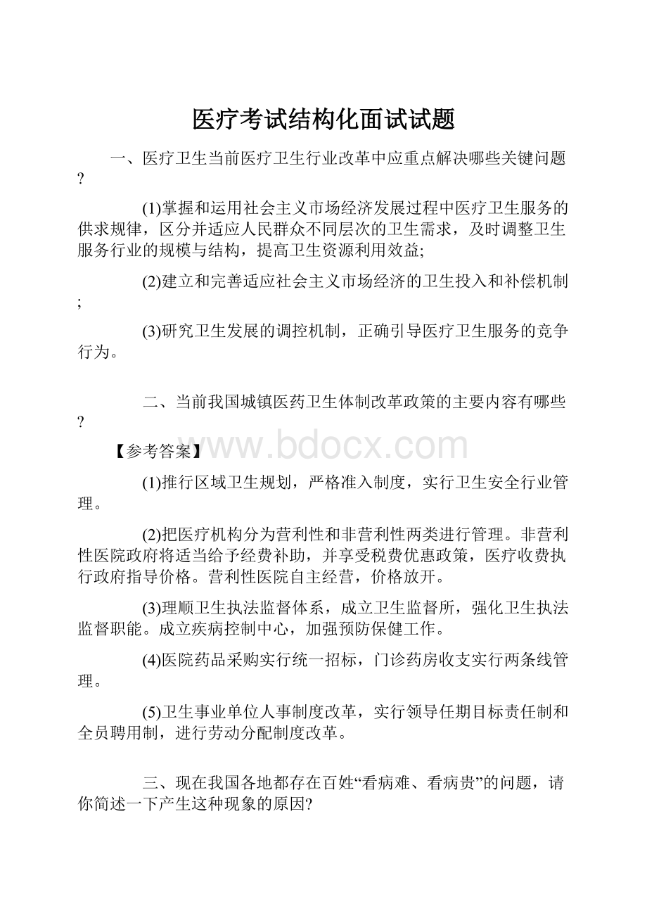 医疗考试结构化面试试题.docx