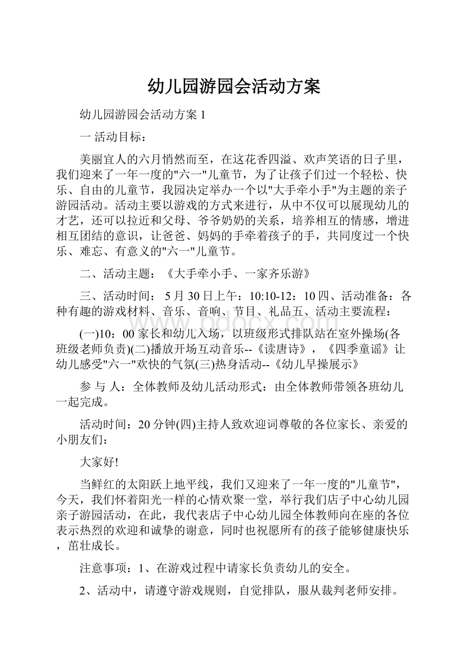 幼儿园游园会活动方案.docx_第1页