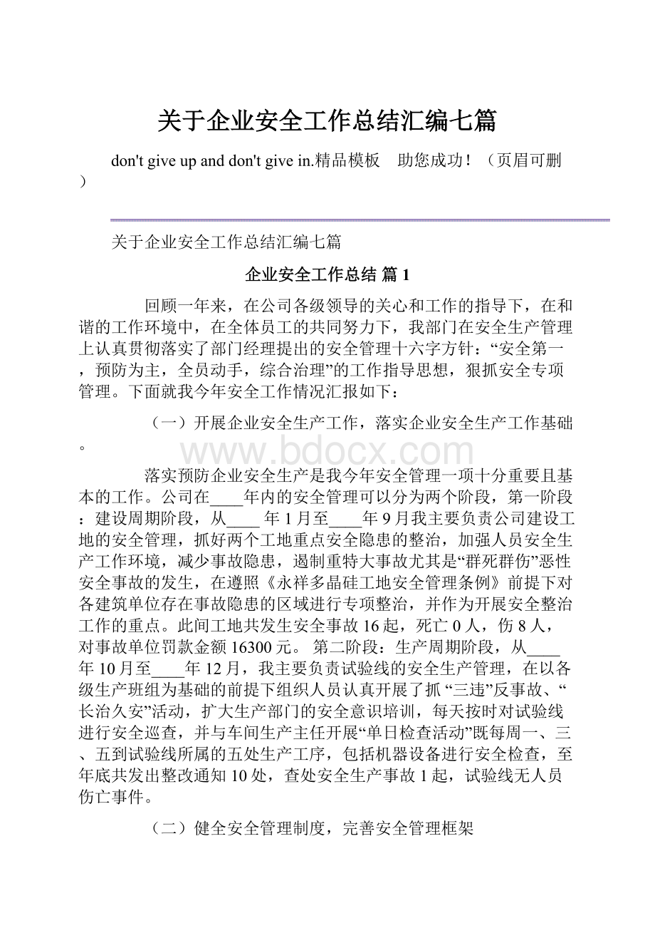 关于企业安全工作总结汇编七篇.docx