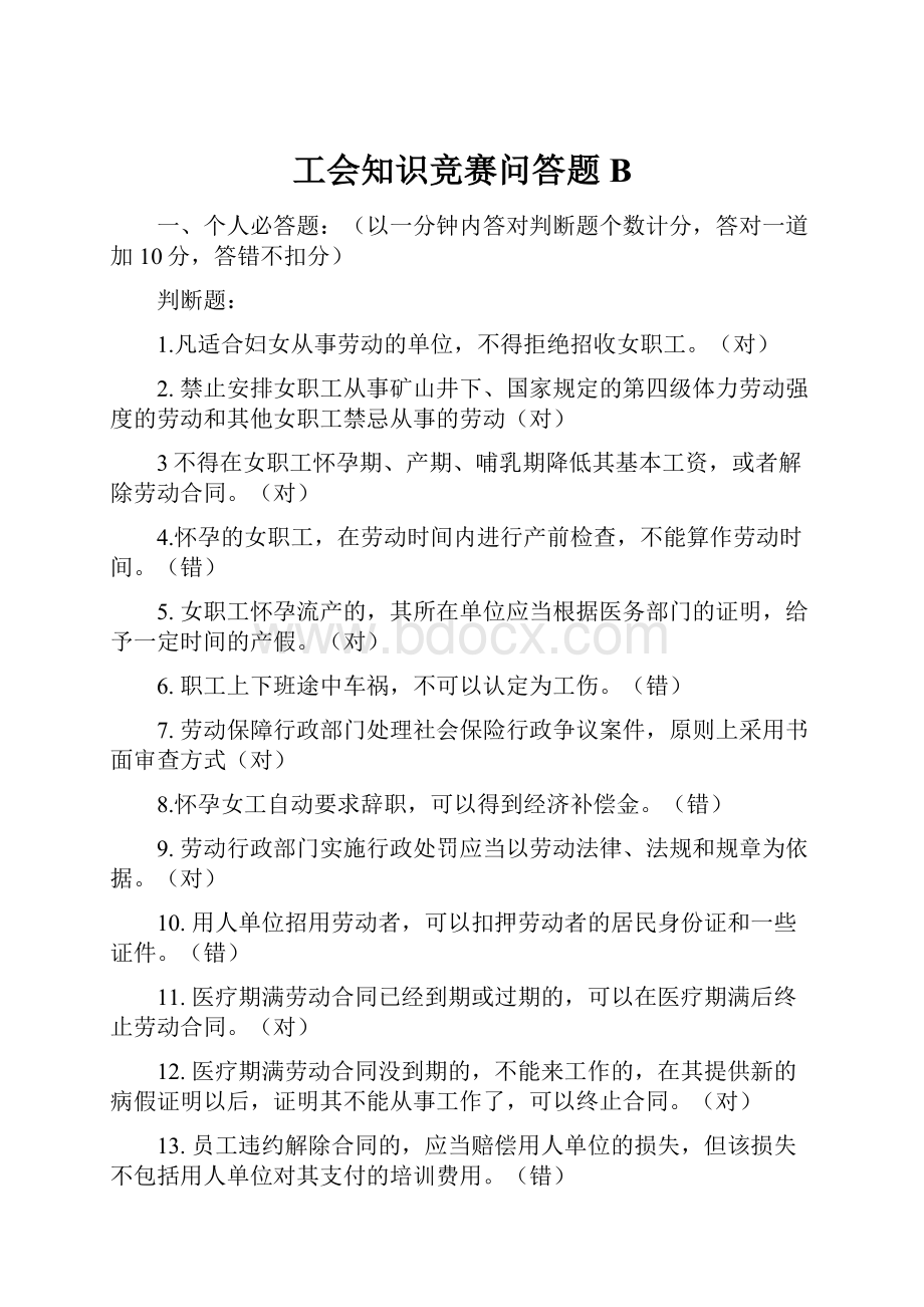 工会知识竞赛问答题B.docx_第1页