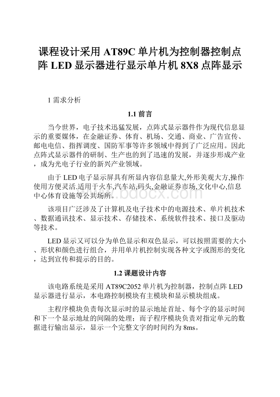 课程设计采用AT89C单片机为控制器控制点阵LED显示器进行显示单片机8X8点阵显示.docx