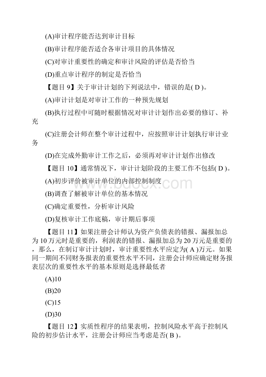 审计学练习题答案及解析第八章.docx_第3页