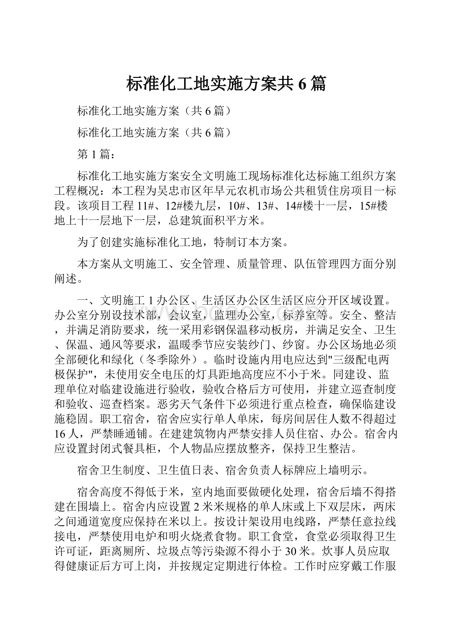 标准化工地实施方案共6篇.docx