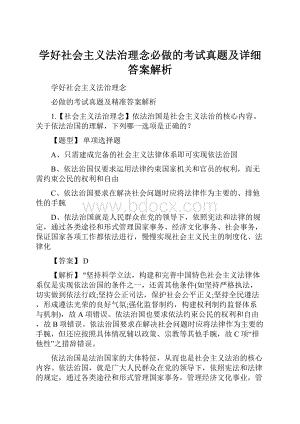 学好社会主义法治理念必做的考试真题及详细答案解析.docx