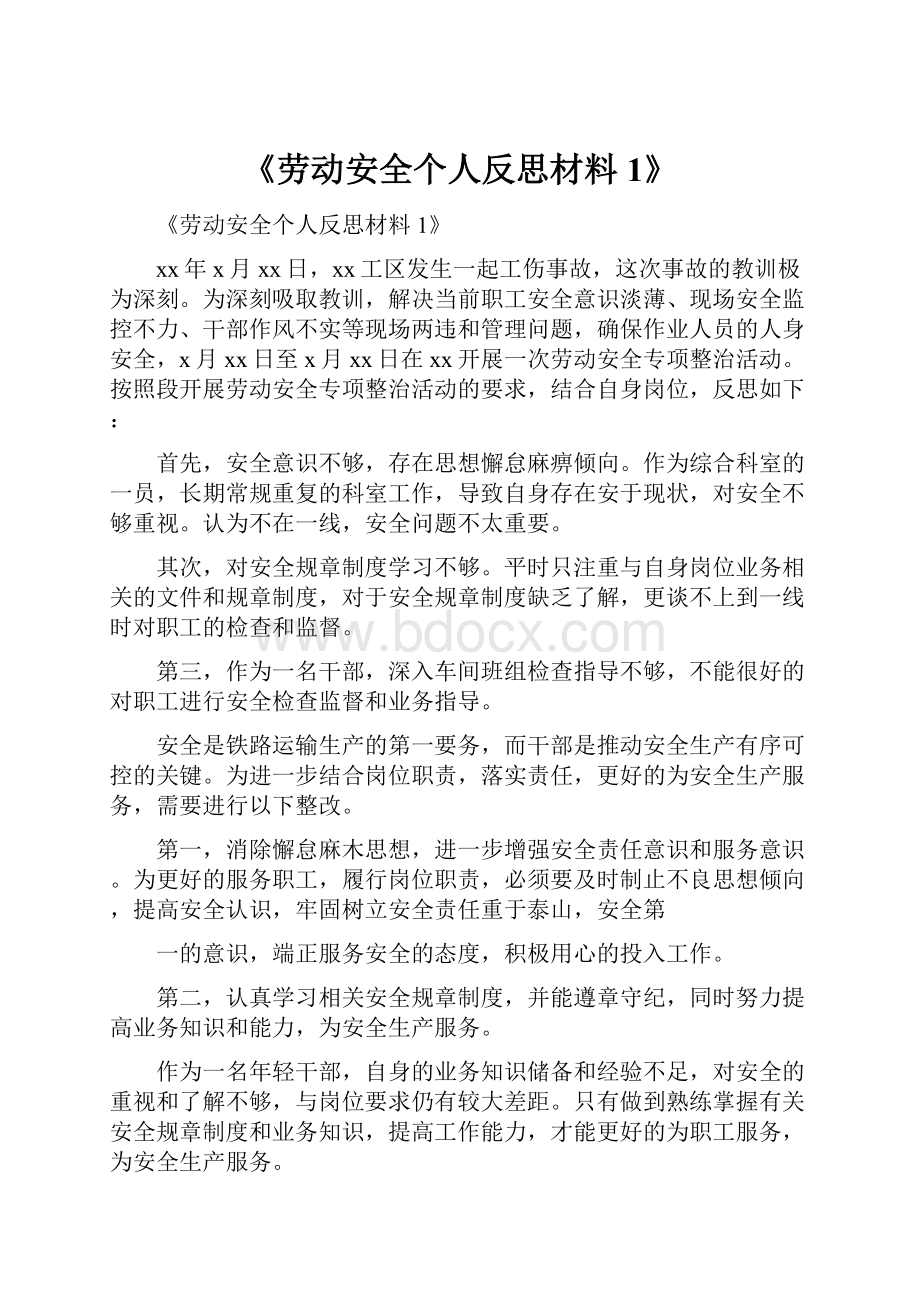 《劳动安全个人反思材料1》.docx