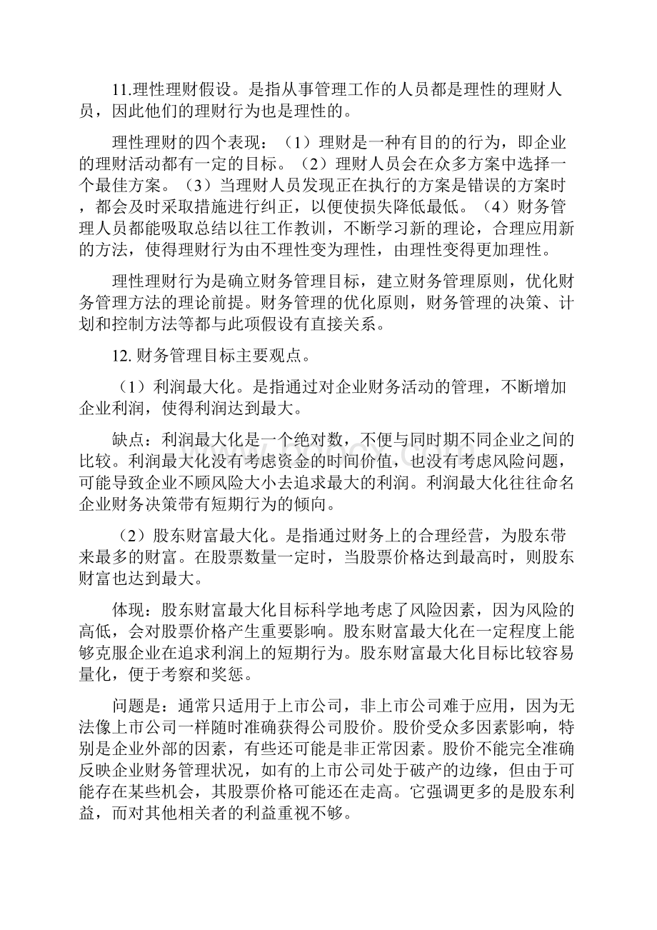 高级财务管理第三版王化成复习提纲DOC.docx_第3页