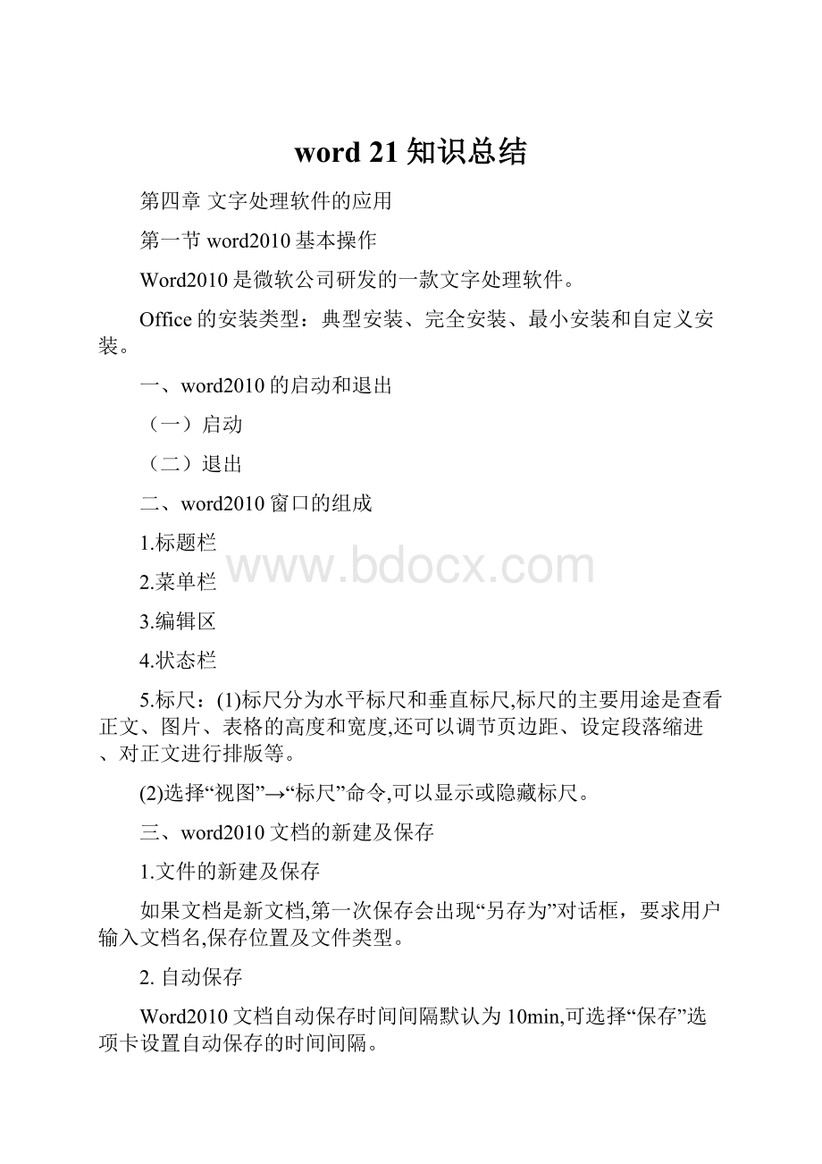 word 21知识总结.docx