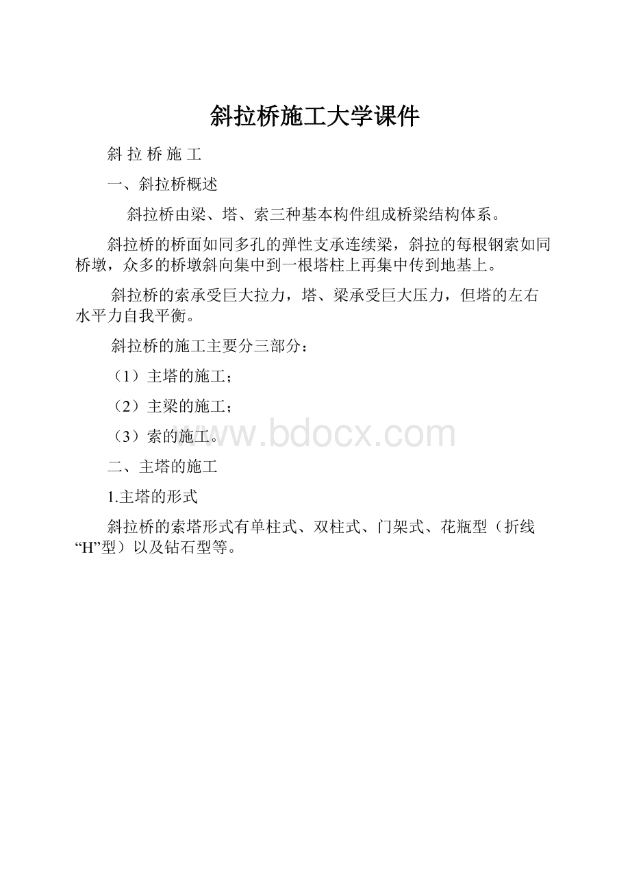 斜拉桥施工大学课件.docx