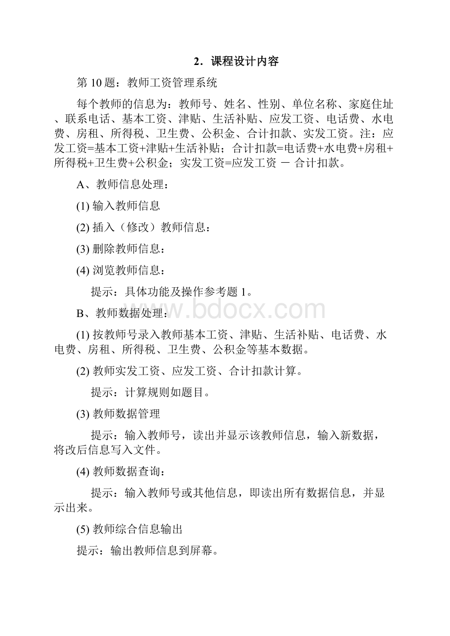 教师工资管理系统课程设计报告.docx_第2页