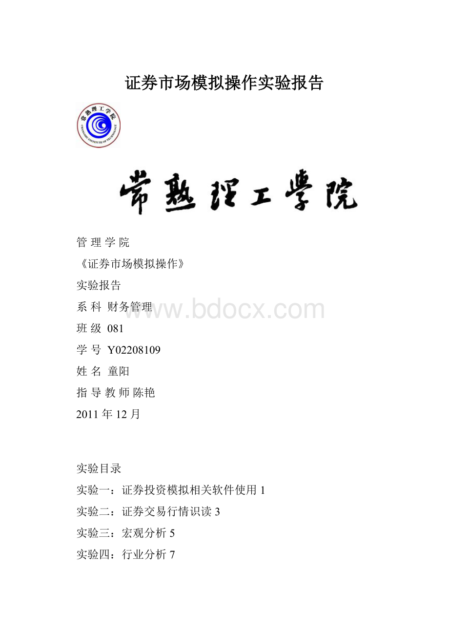 证券市场模拟操作实验报告.docx