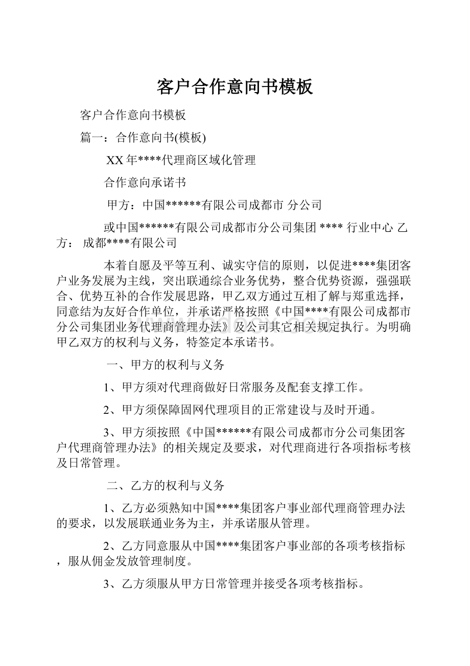 客户合作意向书模板.docx