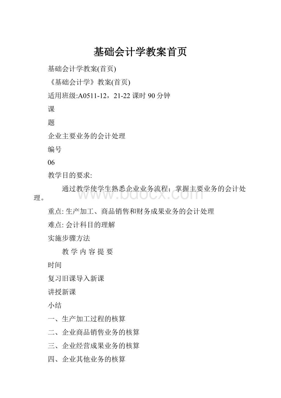 基础会计学教案首页.docx