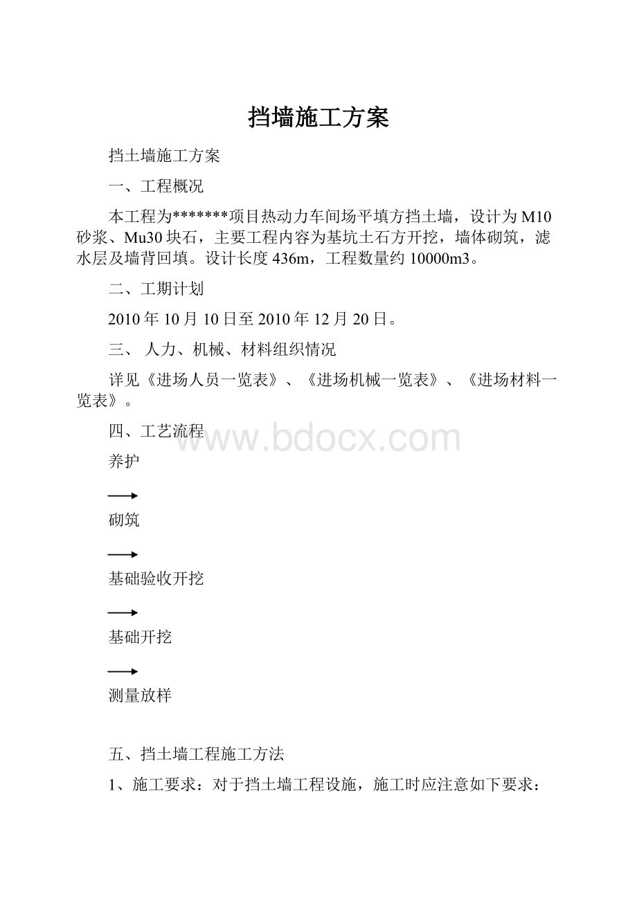 挡墙施工方案.docx