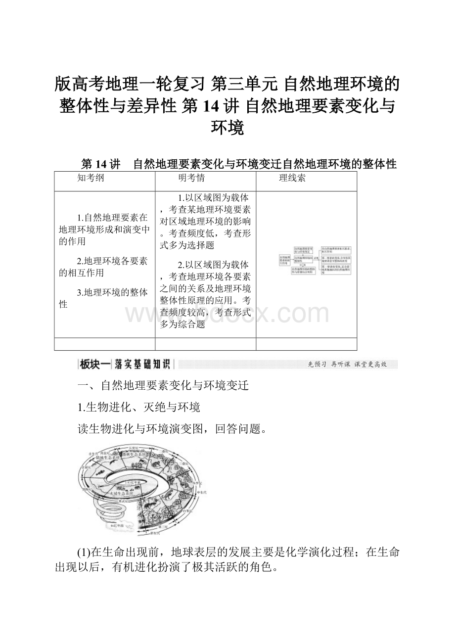 版高考地理一轮复习 第三单元 自然地理环境的整体性与差异性 第14讲 自然地理要素变化与环境.docx