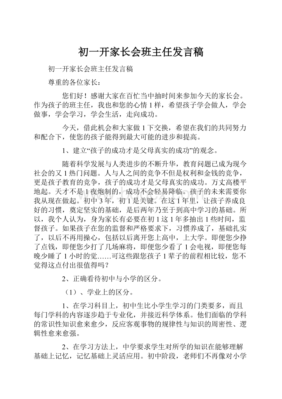 初一开家长会班主任发言稿.docx