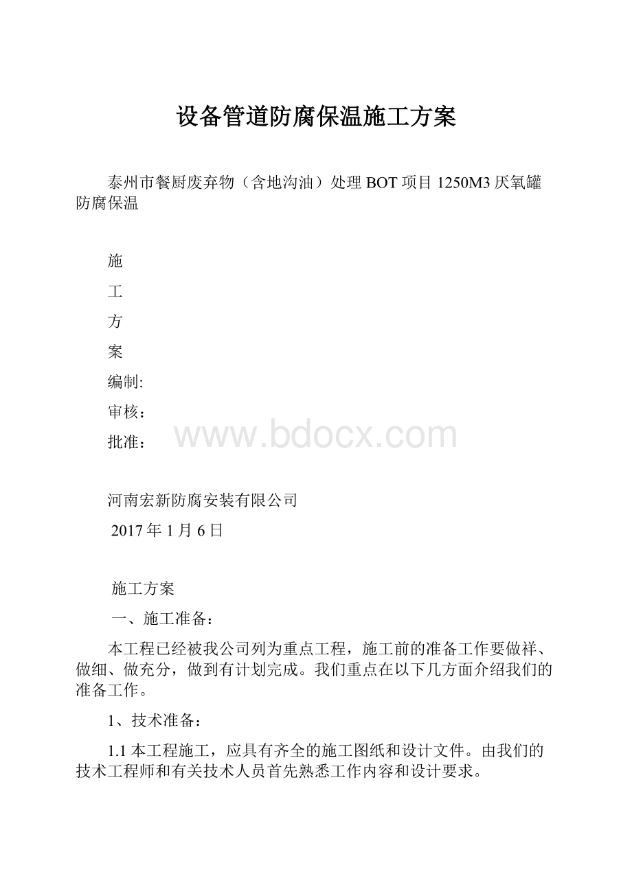 设备管道防腐保温施工方案.docx_第1页