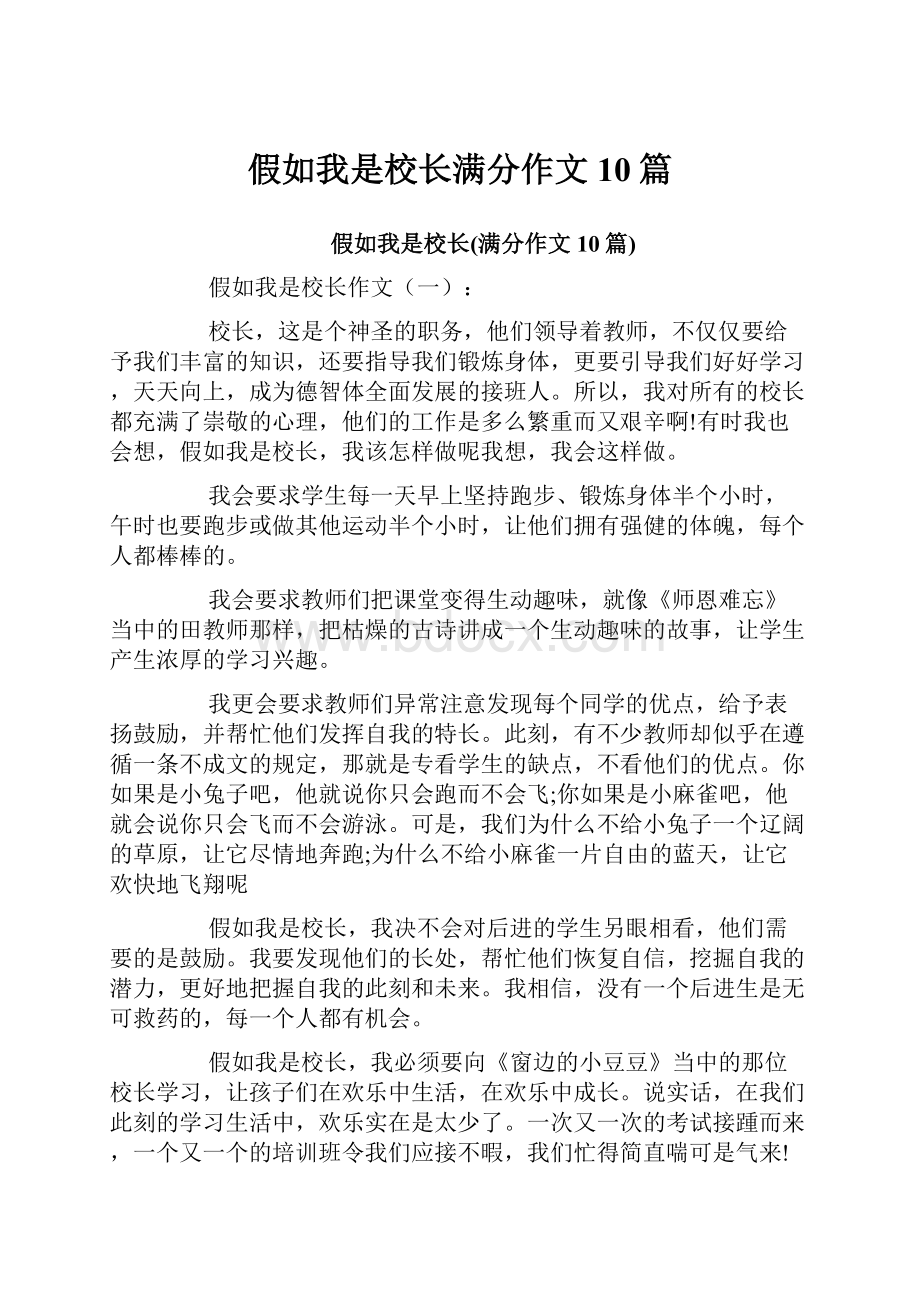 假如我是校长满分作文10篇.docx