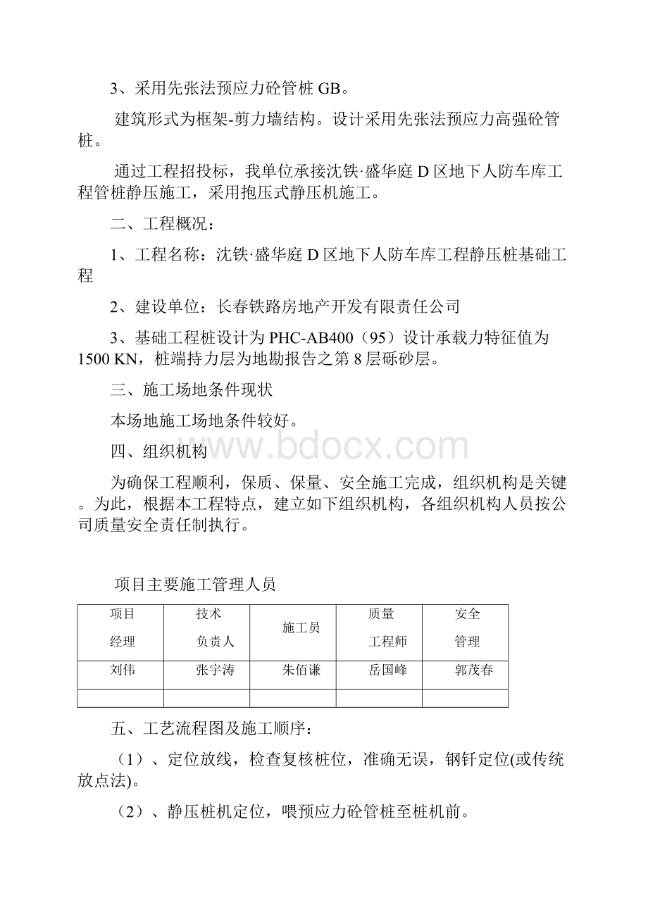 沈铁盛华庭静压桩施工组织设计.docx_第2页