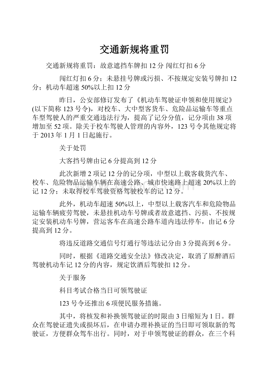 交通新规将重罚.docx