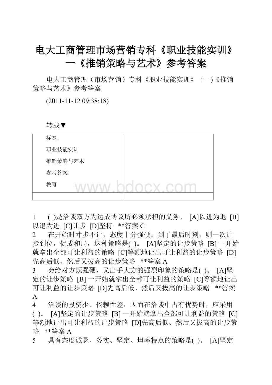 电大工商管理市场营销专科《职业技能实训》一《推销策略与艺术》参考答案.docx