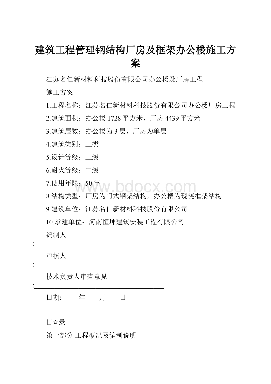 建筑工程管理钢结构厂房及框架办公楼施工方案.docx