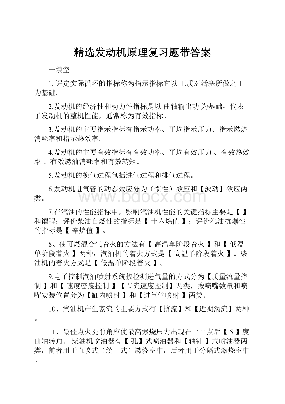 精选发动机原理复习题带答案.docx