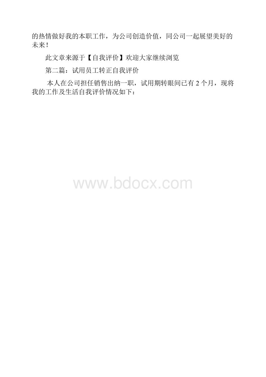 试用员工转正的自我评价.docx_第2页