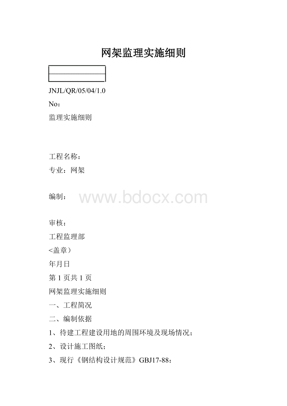 网架监理实施细则.docx