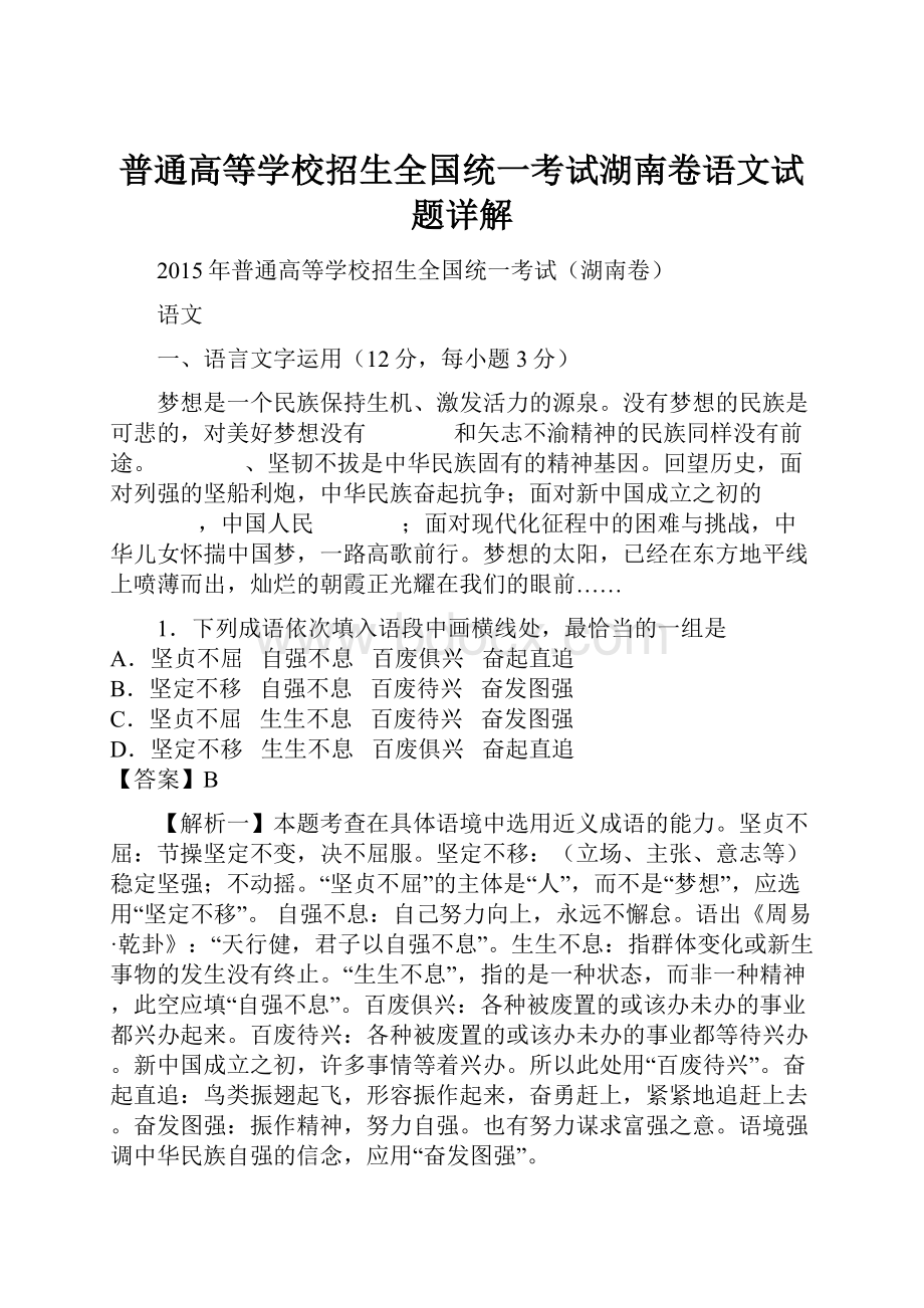 普通高等学校招生全国统一考试湖南卷语文试题详解.docx_第1页