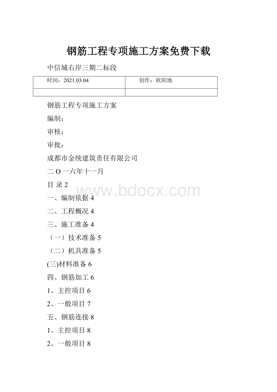 钢筋工程专项施工方案免费下载.docx